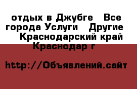 отдых в Джубге - Все города Услуги » Другие   . Краснодарский край,Краснодар г.